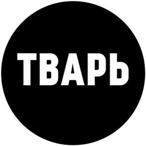 тварь